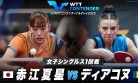 【女子シングルス1回戦】赤江夏星 vs ディアコヌ｜WTTコンテンダーアルマトイ2025