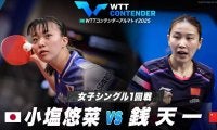【女子シングルス1回戦】小塩悠菜 vs 銭天一｜WTTコンテンダーアルマトイ2025