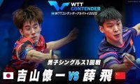 【男子シングルス1回戦】吉山僚一 vs 薛飛｜WTTコンテンダーアルマトイ2025