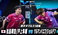 【男子ダブルス1回戦】松島輝空/戸上隼輔 vs クルマンバエフ/ジョルデフ｜WTTコンテンダーアルマトイ2025