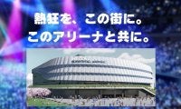「熱狂を、この街に。」…FE名古屋が新アリーナ建設と未来構想を発表