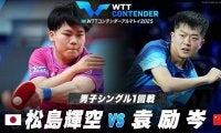 【男子シングルス1回戦】松島輝空 vs 袁励岑｜WTTコンテンダーアルマトイ2025