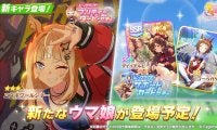 【ウマ娘】新育成ウマ娘「エスポワールシチー」が登場
