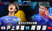 【男子シングルス決勝】戸上隼輔 vs 周啓豪｜WTTコンテンダーアルマトイ2025