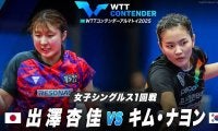 【女子シングルス1回戦】出澤杏佳 vs キム・ナヨン｜WTTコンテンダーアルマトイ2025