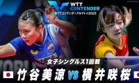 【女子シングルス1回戦】竹谷美涼 vs 横井咲桜｜WTTコンテンダーアルマトイ2025