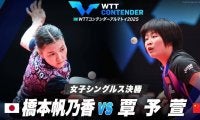 【女子シングルス決勝】橋本帆乃香 vs 覃予萱｜WTTコンテンダーアルマトイ2025