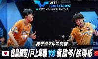 【男子ダブルス決勝】松島輝空/戸上隼輔 vs 袁励岑/徐瑛彬｜WTTコンテンダーアルマトイ2025