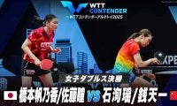 【女子ダブルス決勝】橋本帆乃香/佐藤瞳 vs 石洵瑶/銭天一｜WTTコンテンダーアルマトイ2025
