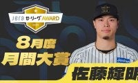 2025年8月度の「月間JERAセ・リーグAWARD」は阪神・佐藤輝明！勝負強さ抜群！チームに勝利を届ける一打でノミネート4回
