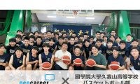 ネオキャリアが高校部活動へのスポンサー支援を初実施…國學院久我山高バスケ部と契約