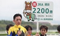 川田将雅騎手がJRA通算2200勝達成！