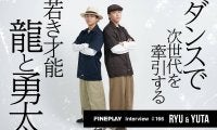「人生よりダンスの方が大きい」次世代を牽引する若き才能「龍と勇太」インタビュー