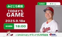 【見どころ解説】大きく負け越す阪神との今季最終戦で意地を見せられるか　一軍で成長を続ける左腕がV打線に挑む。