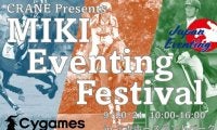 20日、21日に三木ホースランドパークで総合馬術イベント ウマ娘ブラストワンピースのコラボカード配布も