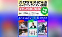 9月21日（日）カワサキ文化公園オープニングイベントが開催！