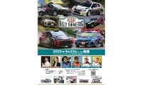 ラリーファンミーティング2025を9月23日に恵那笠置山モーターパークで開催
