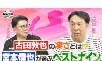 宮本慎也が選ぶベストナイン「プロ野球の歴史のなかでNo. 1だと思います」