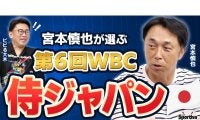 宮本慎也が選ぶ2026年WBCの侍ジャパン「ホームランを打てる選手は絶対にそろえないといけない」