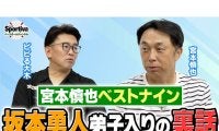 宮本慎也が選ぶベストナインと巨人・坂本勇人弟子入りした舞台裏とは「オールスターで...」