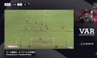 「オフサイドか？」VAR介入でゴラッソが取り消しに「関与って難しい」際どいジャッジにファンの意見さまざま