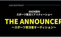 「夢を実現する場にしたい」DAZNが初のリアリティショーを開催！最優秀者は来年のDAZN実況の権利も獲得！