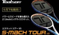 TOALSON＜トアルソン＞ 「エスマッハツアー V5」を9月下旬に発売！パワーとスピードを兼ね備えた27.3インチのロングサイズラケット