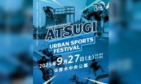 今週末9月27日(土)に神奈川県厚木市で「あつぎアーバンスポーツフェスティバル」が開催！
