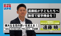 遠藤航・暁兄弟が取り組む『SEKAI NI WATARU プロジェクト』の実態。ジュニア年代に無償で海外留学を