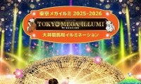 【TCK】東京メガイルミで“光と馬”を体感