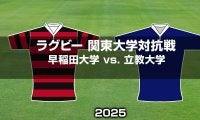早大はSO服部亮太、FB矢崎由高が待望の先発。 初の大学選手権出場を目指す立教大と対戦