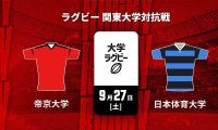 【ハイライト動画あり】好プレーを試合時間で振り返る。1勝「帝京大学」×1敗「日本体育大学」！関東大学対抗戦2025