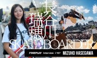 「世界で大活躍し、私の大好きなスケートボードの魅力を伝えたい！」世界の頂点に最も近い14歳、長谷川瑞穂選手インタビュー