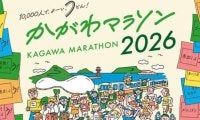 かがわマラソン、10月6日から一般枠のランナー募集開始
