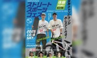世界トップのライダー＆スケーターが神奈川県寒川町に集結！「SAMUKAWAストリートスポーツフェス」10月4日開催！