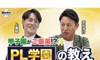 同級生の平石洋介と上重聡が語る名門・PL学園の教え「甲子園よりも普段の練習のほうが緊張していた」