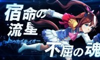 ウマ娘 新CMが放送開始！トウカイテイオーなどが登場