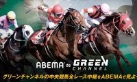 ABEMAが競馬新時代を開く『ABEMA de グリーンチャンネル』開始…JRA全レース中継が視聴可能に