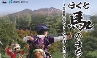 戦国の道を歩き、伝統馬術を観る…「ほくと馬のまち祭り2025」