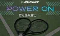 #光速弾道モード を実現するダンロップ新製品ラケット試打会参加者募集！