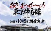 12年の歴史の集大成。遂にキャパシティ10,000人の東京体育館へ。史上最大規模「あきばっか〜の東京体育館 A-POP FESTIVAL」が10月5日に開催！