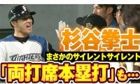 シーズン終盤…寂しい季節に朗報　初回は「サイレントトリートメント」の名場面