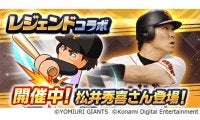 コナミのパワプロアプリに松井秀喜が登場　日米のレジェンドコラボで実現…ファン注目