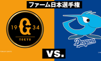 【中日好き】14年ぶりウエスタン・リーグ優勝のドラゴンズ、巨人とファーム日本選手権で対戦