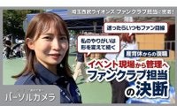 元調理師が手掛けた西武の“こだわり弁当”　トラブルを防ぐ「守護神」…球団スタッフの仕事に密着