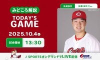 【見どころ解説】今季最終戦に退団する田中と松山が出場へ　赤いユニホームでの最後のプレーを焼き付ける