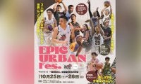 3人制プロバスケの試合を間近で！EPIC URBAN Fes.開催