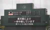 横浜vs東海大相模の準決勝は降雨のため試合中断、試合は7回途中で横浜が1点をリード【神奈川】