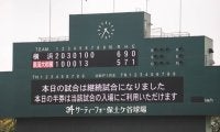 横浜VS東海大相模は継続試合に、法政二が33年ぶりに関東大会切符！神奈川秋季大会【25年秋高校野球】