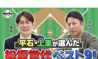 これぞ最強メンバー！　PL学園の同級生、平石洋介と上重聡が選ぶ「松坂世代ベストナイン」